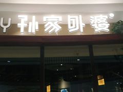 -孙家外婆•长春地标美食新名片(吾悦广场店)