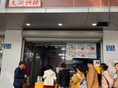 -栗酥饼(南长街店)