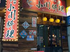 -小川洋风料理(江汉路店)