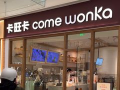-卡旺卡(马鞍山金鹰店)