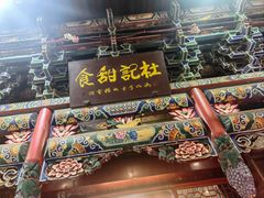-杜记甜食(大众巷店)