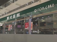 -第戎蛋糕(恒隆广场店)