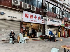 -国强牛肉(洋河总店)