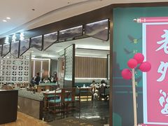 -老外婆(吾悦广场店)