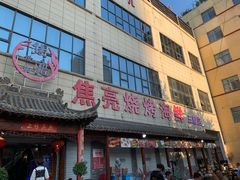 -焦亮烧烤海鲜(三原店)