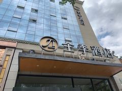 -全季酒店(银川鼓楼店)