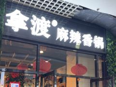 -拿渡麻辣香锅(龙旗购物中心店)