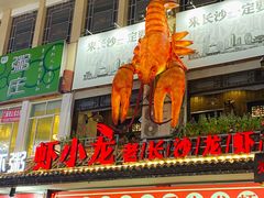 -虾小龙老长沙龙虾馆(坡子街店)