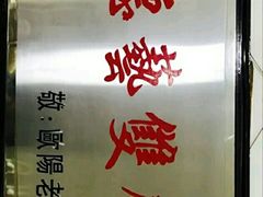 -欧阳家吊炉饼(九纬路店)