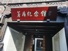 -乌镇东栅景区-茅盾故居