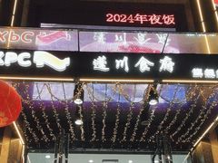 -蓬川食府(金海道店)