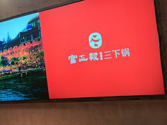 -富正毅三下锅连锁(三店)