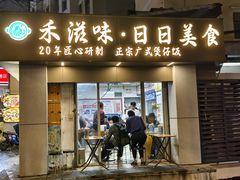 -禾滋味·日日美食店(荔福路店)