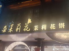 -好一朵茉莉花(老门东店)