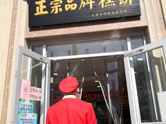 门面-芦庄子桂顺斋(和平路总店)