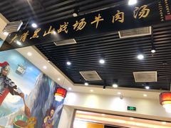 -黑山牛肉汤火锅(花城汇店)