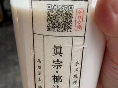 -眞宗·椰汁是大王(小娄巷店)