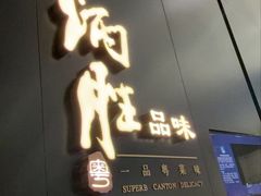 -炳胜品味(深圳万象城店（罗湖）)