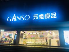 门面-GANSO元祖食品(白下店)