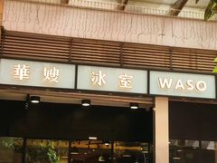门面-华嫂冰室(尖沙咀店)