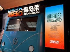 -前海沿·青岛菜(五四广场永旺店)