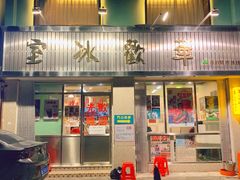 门面-華歡冰室-WahFoon(吉大店)