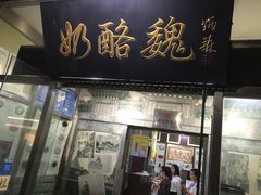 门面-奶酪魏(牛街总店)