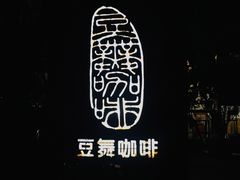 -豆舞咖啡(民乐路店)