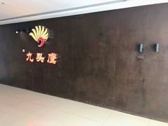 -九头鹰家宴(岳家嘴店)