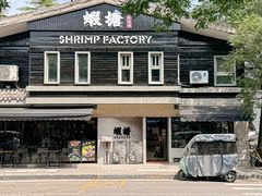 -蝦塘·中国餐馆(城墙南马道巷店)