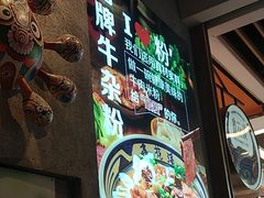 -鑫花溪牛肉米粉(苏州中心店)
