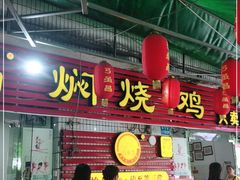门面-弓虽昌焖烧鸡(大竹林店)