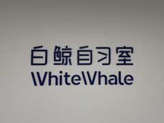 -白鲸自习室(公主坟店)