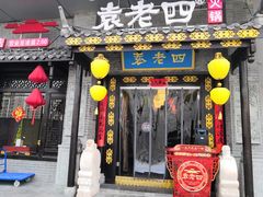 门面-重庆袁老四火锅(武进万达店)