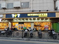 -7+7私家饭堂(人民路店)