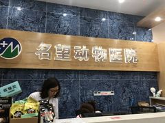 -瑞派名望24h动物医院异宠专科·猫专科·骨科·重症监护分院