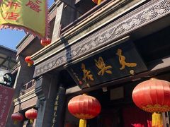 门面-天兴居(鲜鱼口街店)