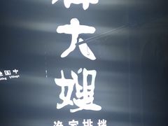 -胖大嫂渔家排档·全海景餐厅(渔村店)