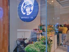 -植物学家的女儿(北马道巷店)