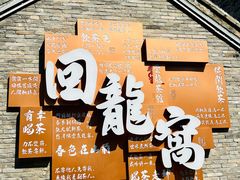 -回龙窝历史文化街区