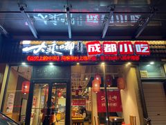 -大乘嘟成都小吃(石门店)