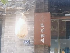 -铁炉咖啡(河下古镇店)