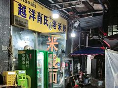 -越洋肖氏老米线(杨家坪店)
