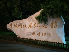 -李叔同故居纪念馆