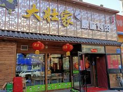 门面-大壮家原味烤肉(兴华北街店)