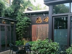 -凤竹园(修水店)