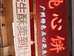 -纯心饼店(源溪店)