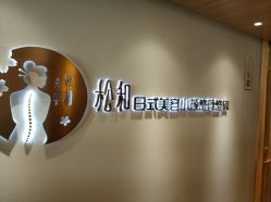 -松和日式美容整骨