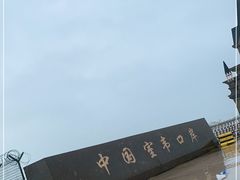 -室韦口岸