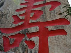 -崂山仰口游览区